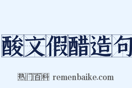 酸文假醋造句是什么意思的图片